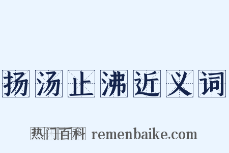 扬汤止沸近义词是什么意思的图片